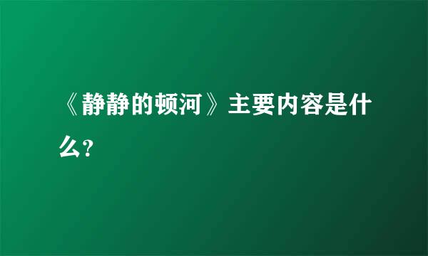 《静静的顿河》主要内容是什么？