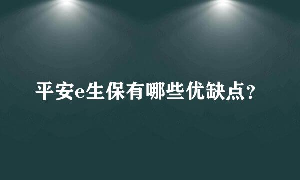 平安e生保有哪些优缺点？