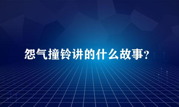 怨气撞铃讲的什么故事？