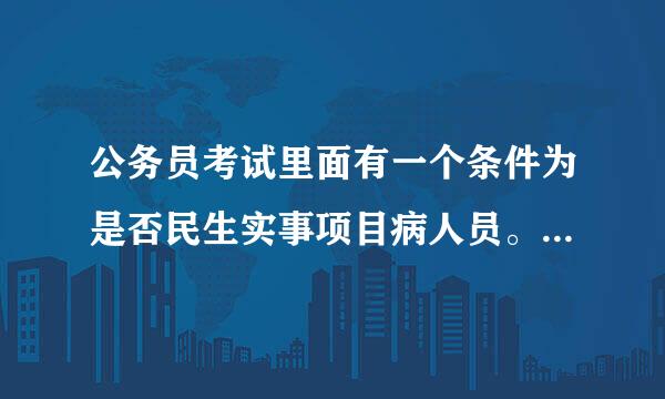 公务员考试里面有一个条件为是否民生实事项目病人员。是什么意思