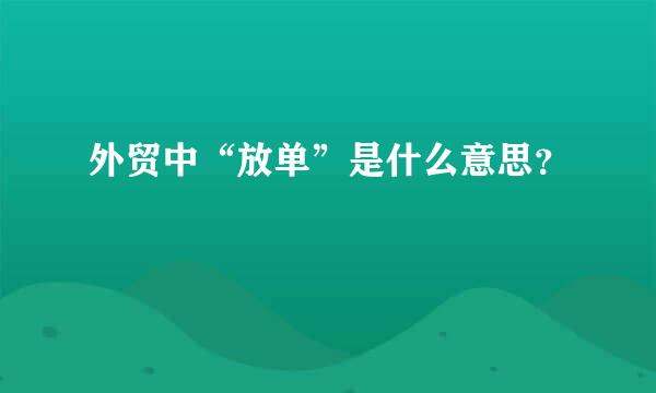 外贸中“放单”是什么意思？