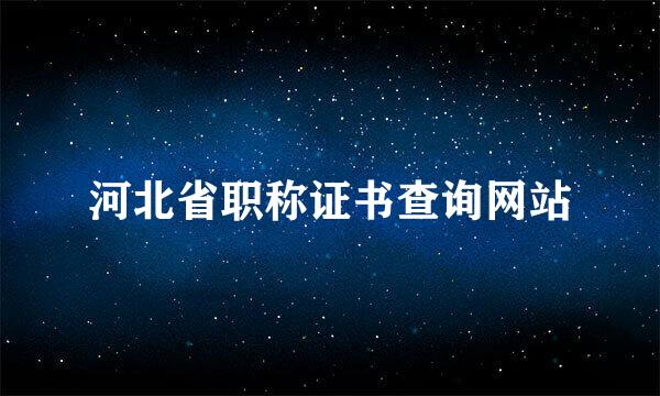 河北省职称证书查询网站