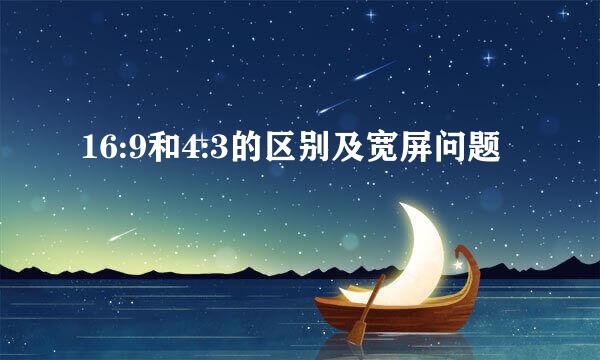 16:9和4:3的区别及宽屏问题