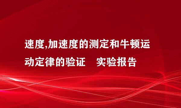 速度,加速度的测定和牛顿运动定律的验证 实验报告