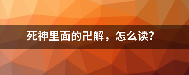 死神里面的卍解，怎么读？