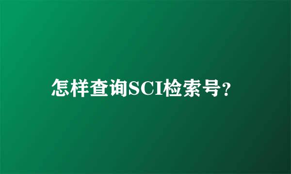 怎样查询SCI检索号？