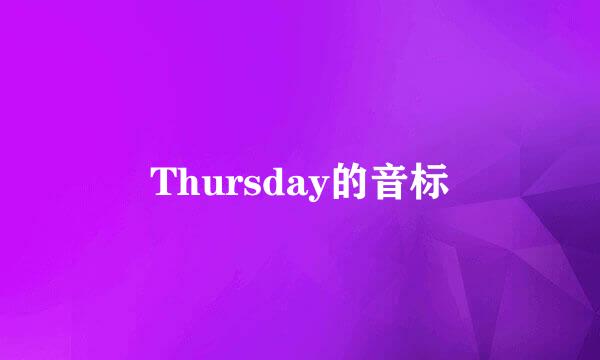 Thursday的音标