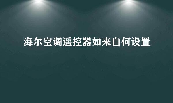 海尔空调遥控器如来自何设置