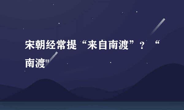 宋朝经常提“来自南渡”？“南渡