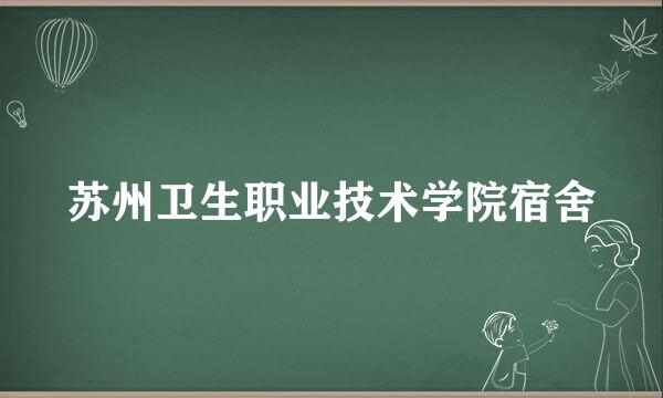 苏州卫生职业技术学院宿舍