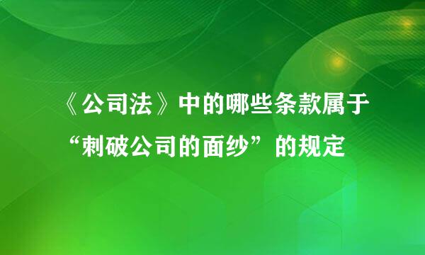 《公司法》中的哪些条款属于“刺破公司的面纱”的规定