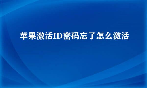 苹果激活ID密码忘了怎么激活