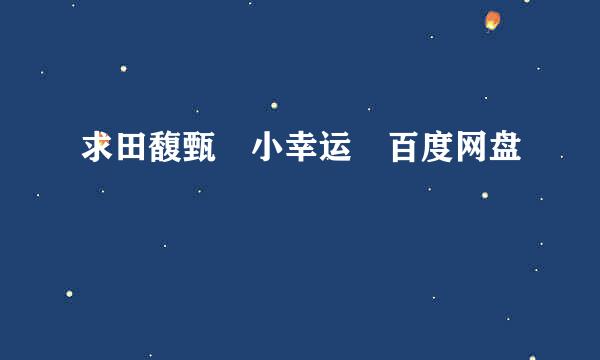 求田馥甄 小幸运 百度网盘