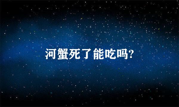 河蟹死了能吃吗?