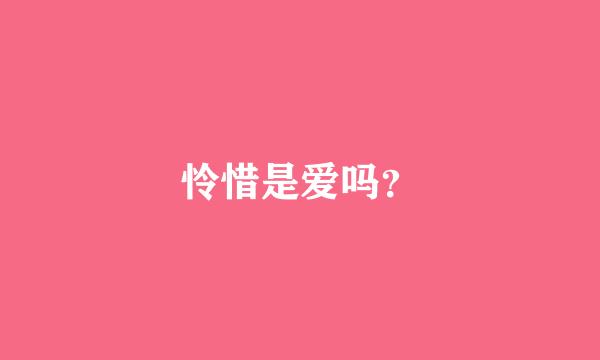 怜惜是爱吗？