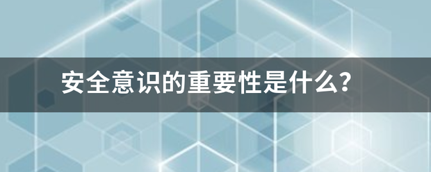 安全意识来自的重要性是什么？