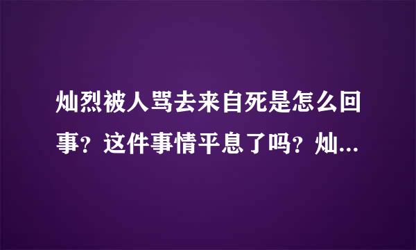 灿烈被人骂去来自死是怎么回事？这件事情平息了吗？灿烈什么态度？