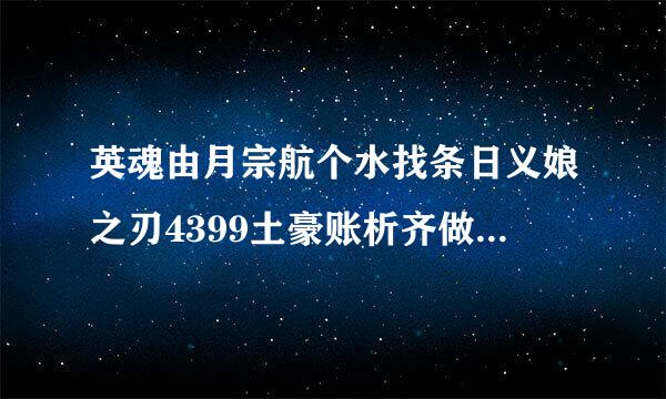 英魂由月宗航个水找条日义娘之刃4399土豪账析齐做凯事乱回功调号密码大全