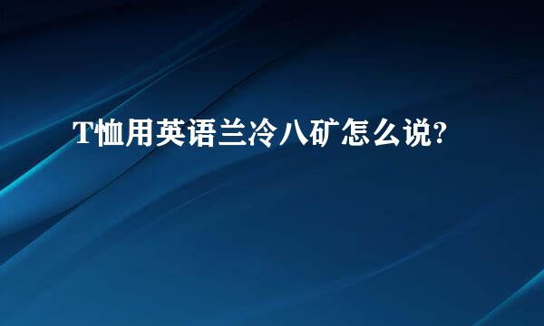 T恤用英语兰冷八矿怎么说?