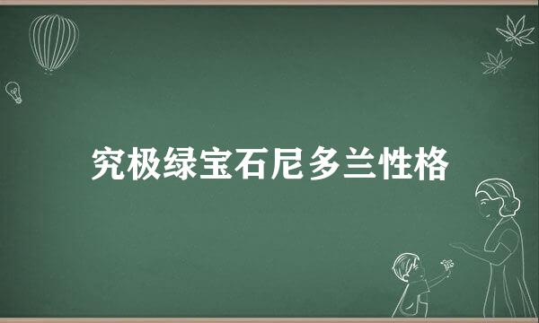 究极绿宝石尼多兰性格