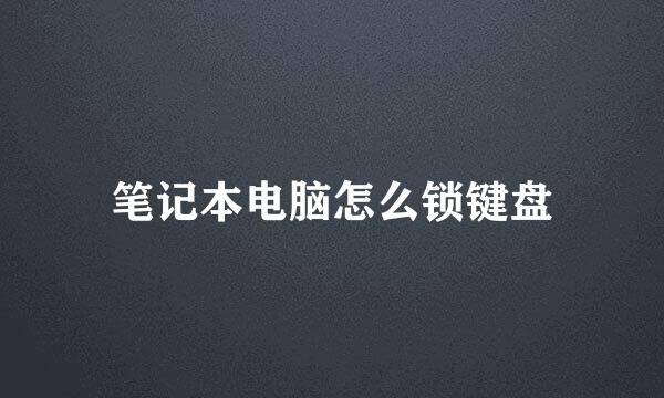 笔记本电脑怎么锁键盘