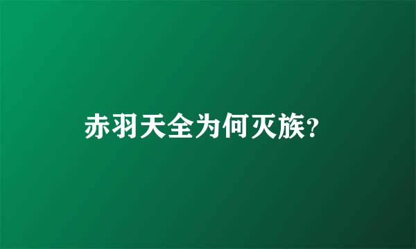 赤羽天全为何灭族？