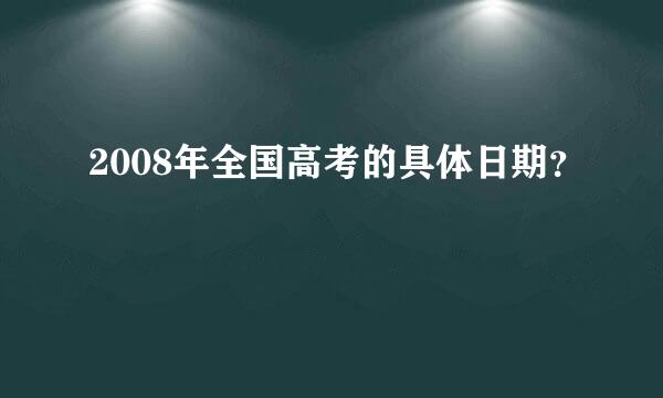 2008年全国高考的具体日期？