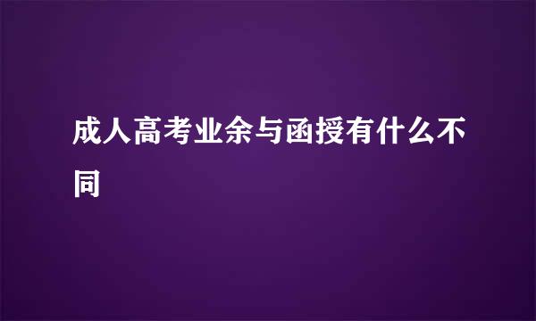 成人高考业余与函授有什么不同