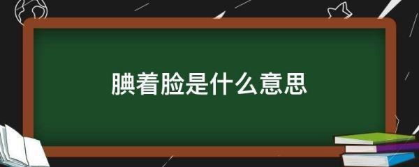 腆着脸的解释是来自什么呢?