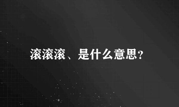 滚滚滚、是什么意思？