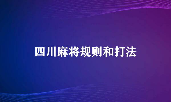 四川麻将规则和打法