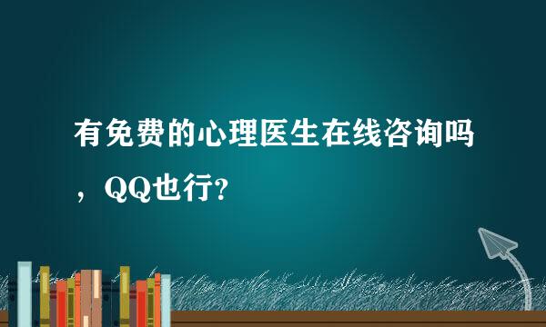 有免费的心理医生在线咨询吗，QQ也行？