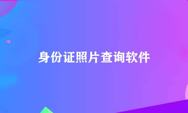 身份证照片查询软件