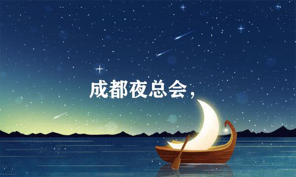 成都夜总会，