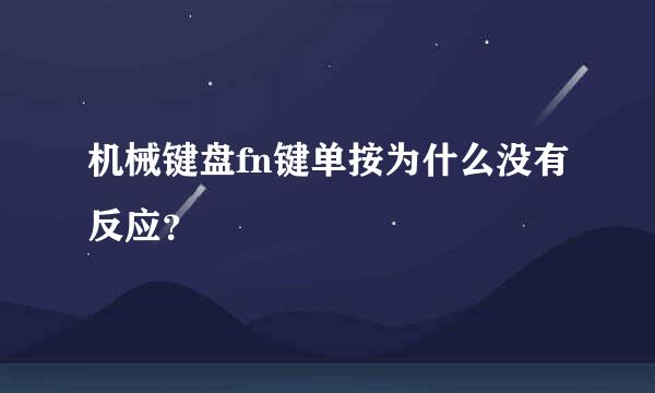 机械键盘fn键单按为什么没有反应？