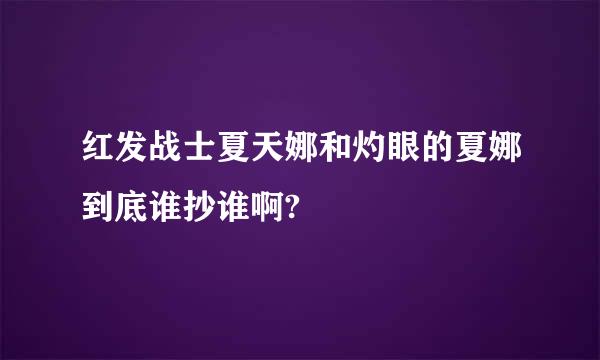 红发战士夏天娜和灼眼的夏娜到底谁抄谁啊?