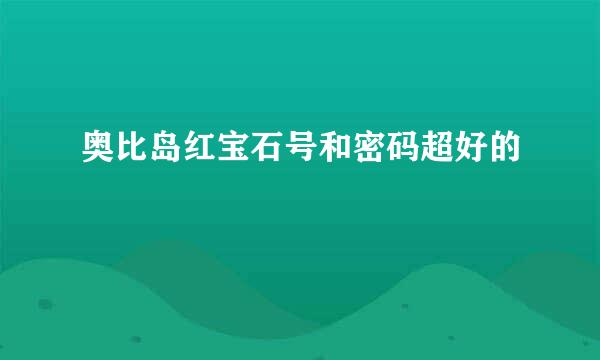 奥比岛红宝石号和密码超好的