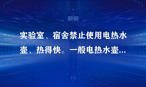 实验室、宿舍禁止使用电热水壶、热得快。一般电热水壶的功率为:(2分)共 121 题