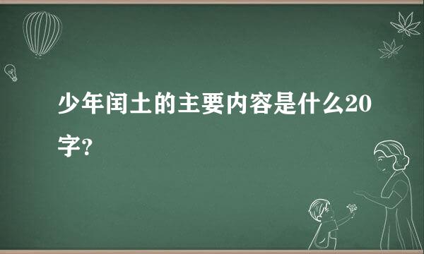 少年闰土的主要内容是什么20字？