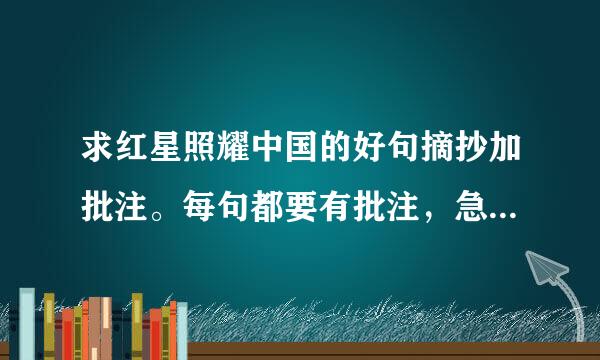 求红星照耀中国的好句摘抄加批注。每句都要有批注，急！来自！！20