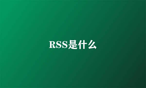 RSS是什么