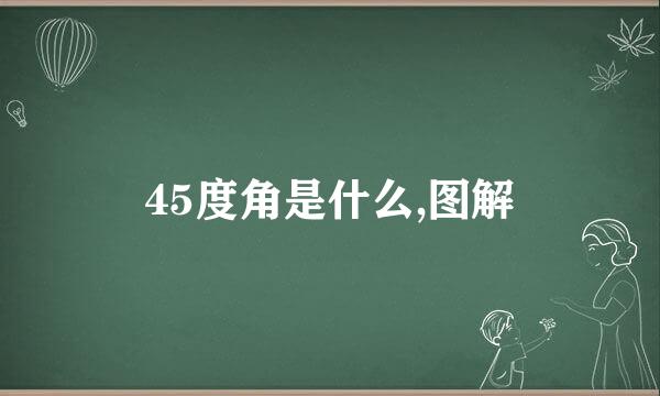 45度角是什么,图解