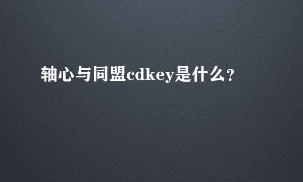 轴心与同盟cdkey是什么？