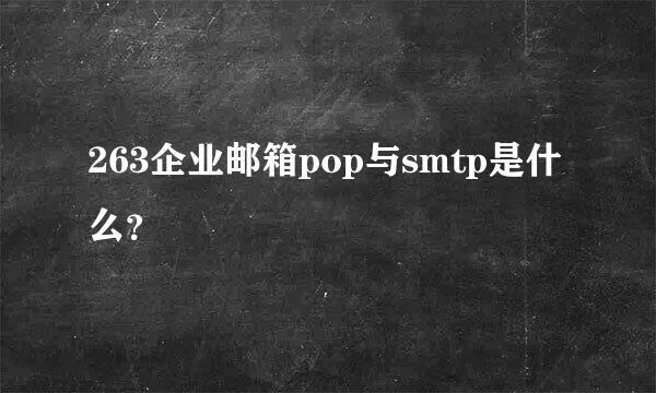 263企业邮箱pop与smtp是什么？