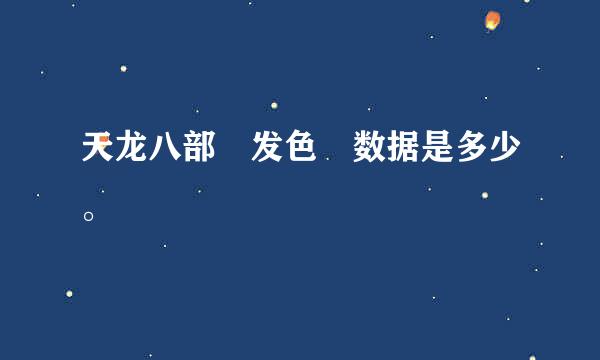 天龙八部 发色 数据是多少。