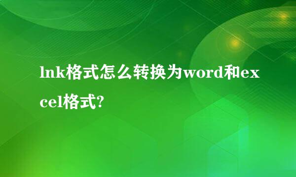 lnk格式怎么转换为word和excel格式?