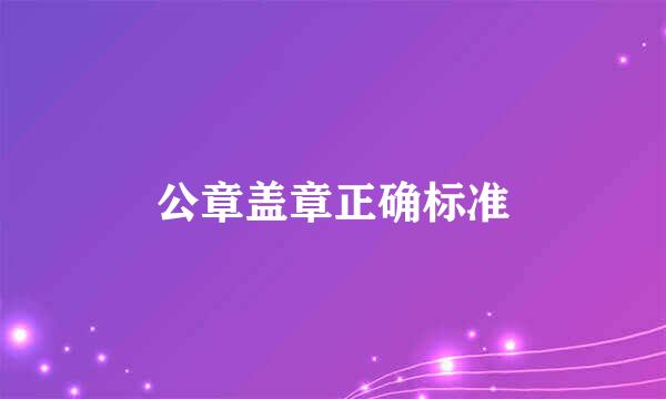 公章盖章正确标准