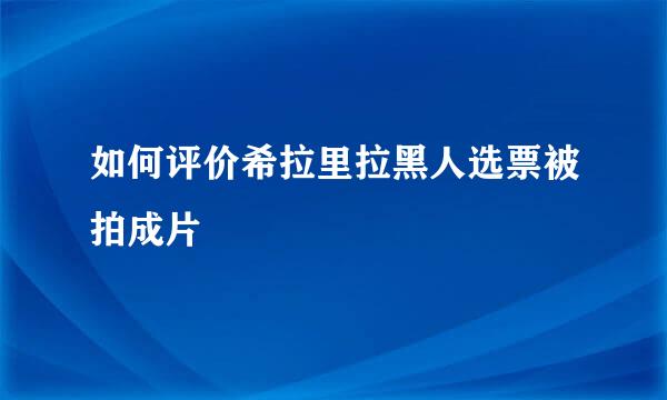 如何评价希拉里拉黑人选票被拍成片