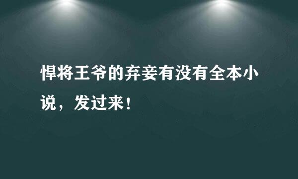 悍将王爷的弃妾有没有全本小说，发过来！