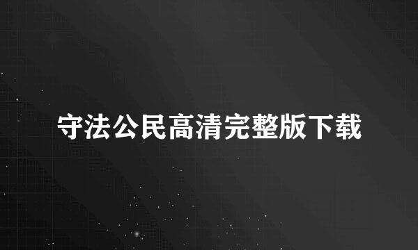 守法公民高清完整版下载